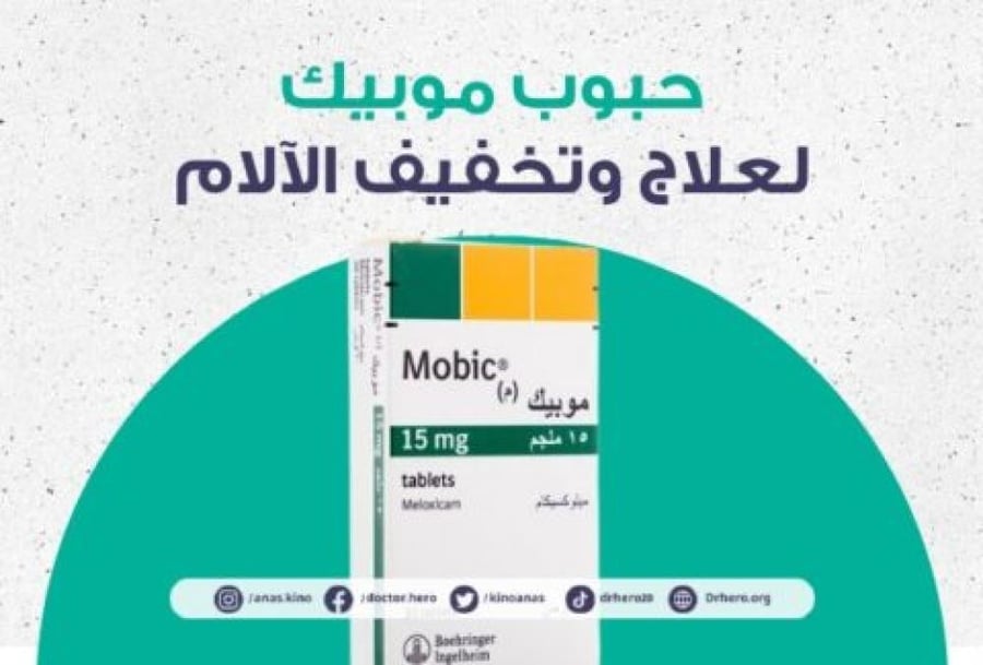 موبيك 15 مجم 30 قرص - Mobic 15 mg 30 Tablet