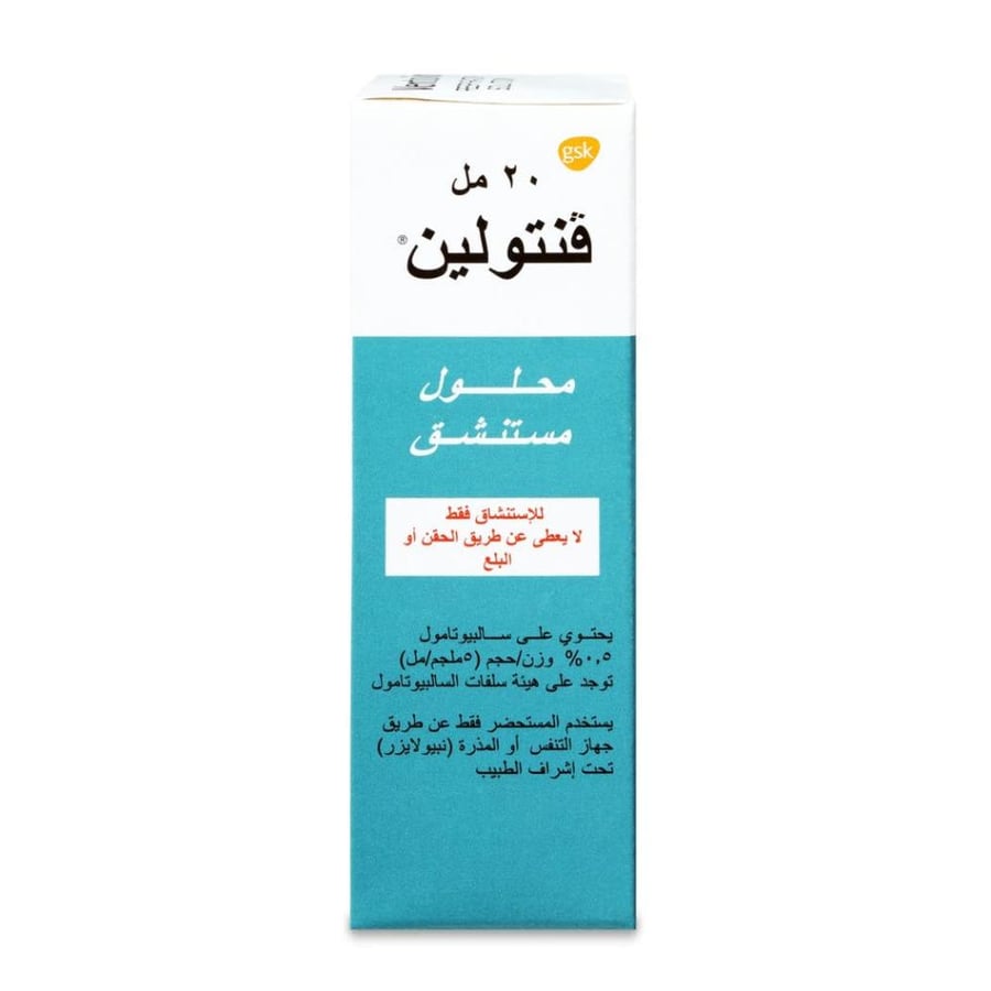 فنتولين 0.05 محلول مستنشق 20 مل - Ventolin 0.05 % salbutamol inhalation solution 20 mL