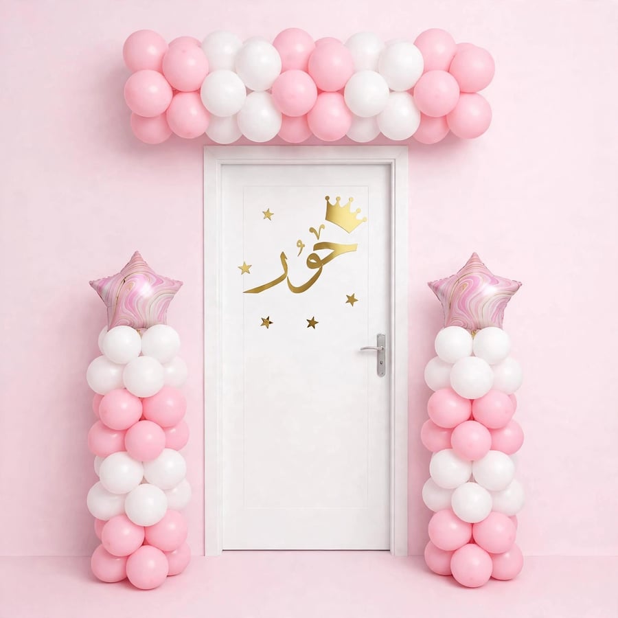 تنسيق بالون - لمناسبة الولادة ( باب الغرفة )