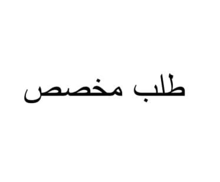 طلب مخصص