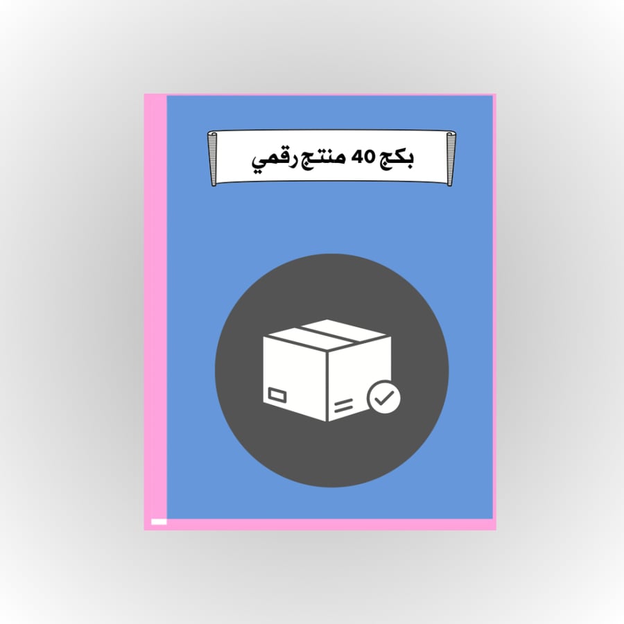 بكج ٤٠ منتج رقمي