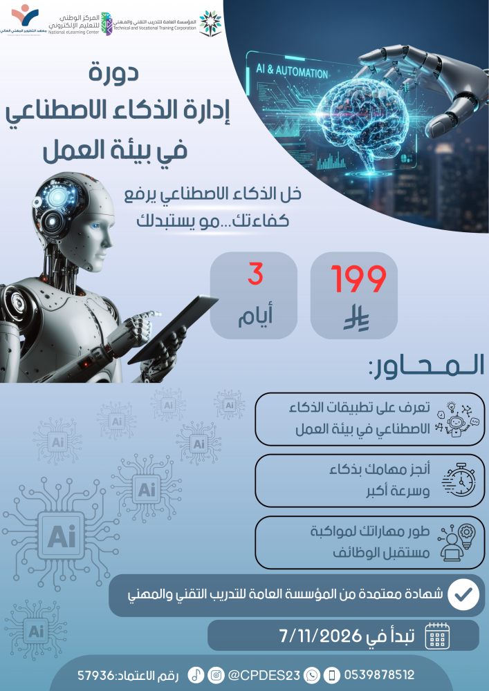 إدارة الذكاء الاصطناعي في بيئة العمل
