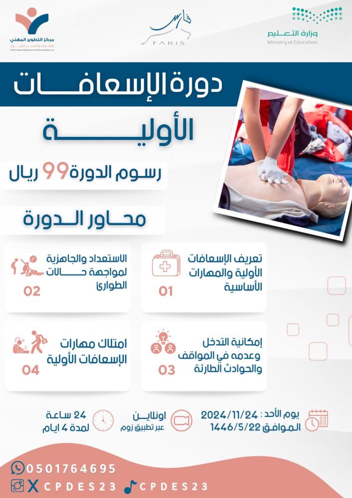 دورة الإسعافات الأولية
