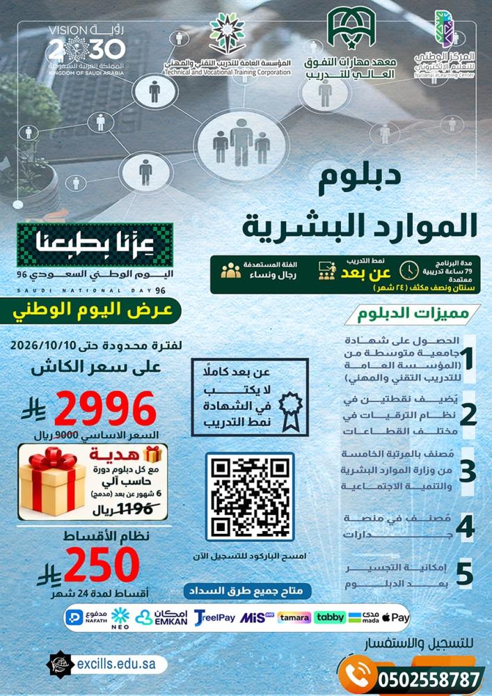 دبلوم إدارة الموارد البشرية (عرض اليوم الوطني الـ 96 + دورة حاسب 6 شهور مجاني) للقطاع العسكري و المدني - يبدأ الدبلوم بتاريخ 1448/05/21هـ