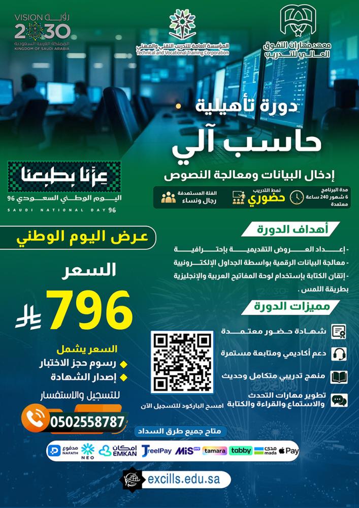 دورة تأهيلية حساب آلي 6 شهور -إدخال البيانات ومعالجة النصوص ( عرض اليوم الوطني الـ 96 - فقط 796ريال) شامل رسوم حجز الاختبار وإصدار الشهادة