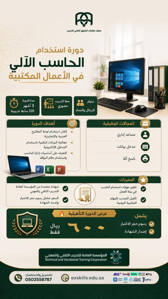 دورة تأهيلية: استخدام الحاسب الآلي في الأعمال المكتبية - 3 أشهر - (600 ريال) شامل رسوم حجز الاختبار وإصدار الشهادة