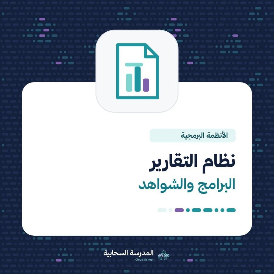 نظام التقارير