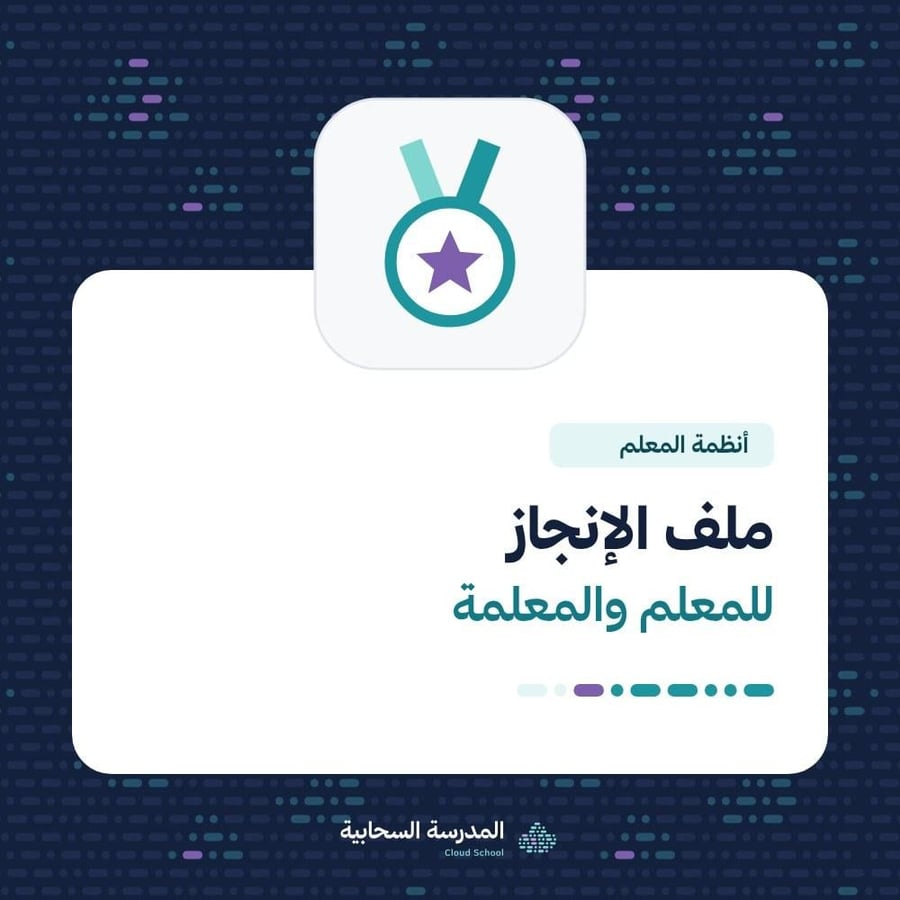 ملف الإنجاز للمعلم