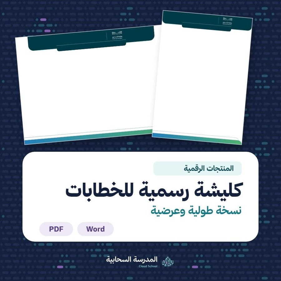 كليشة رسمية للخطابات — طولي وعرضي
