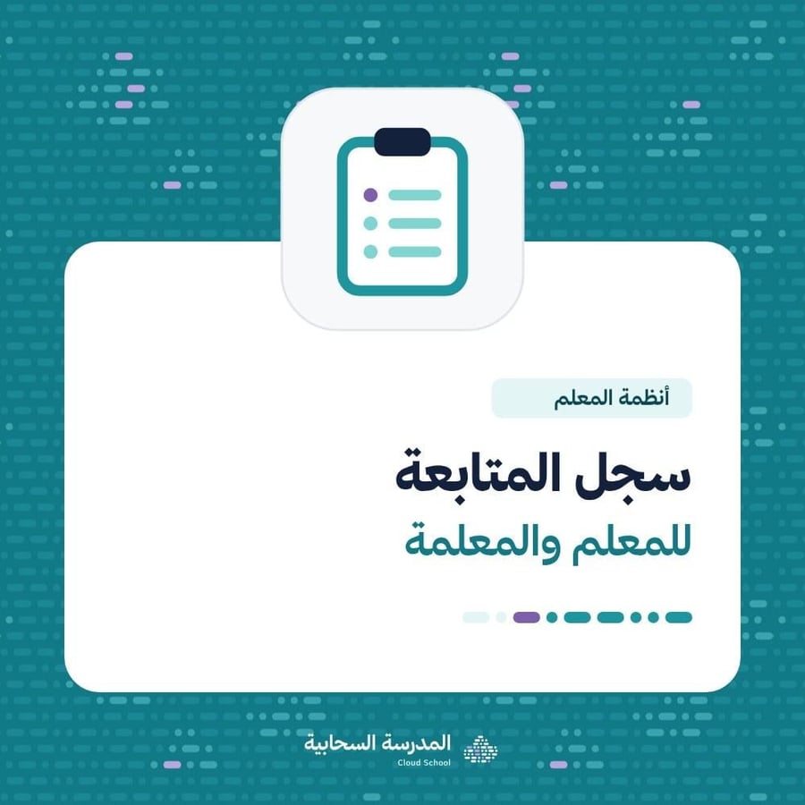 سجل المتابعة للمعلم