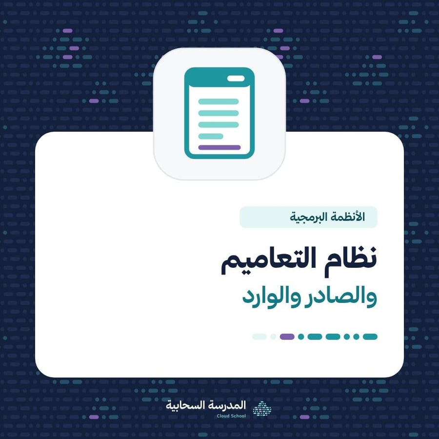 نظام التعاميم والصادر والوارد