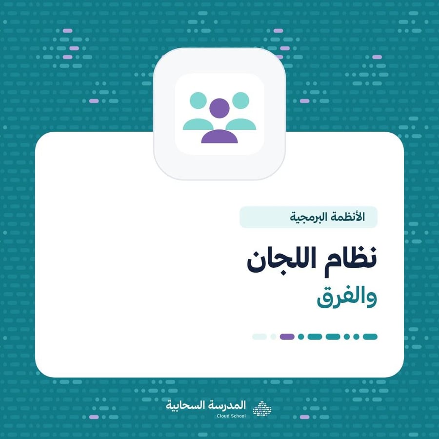 نظام اللجان والفرق