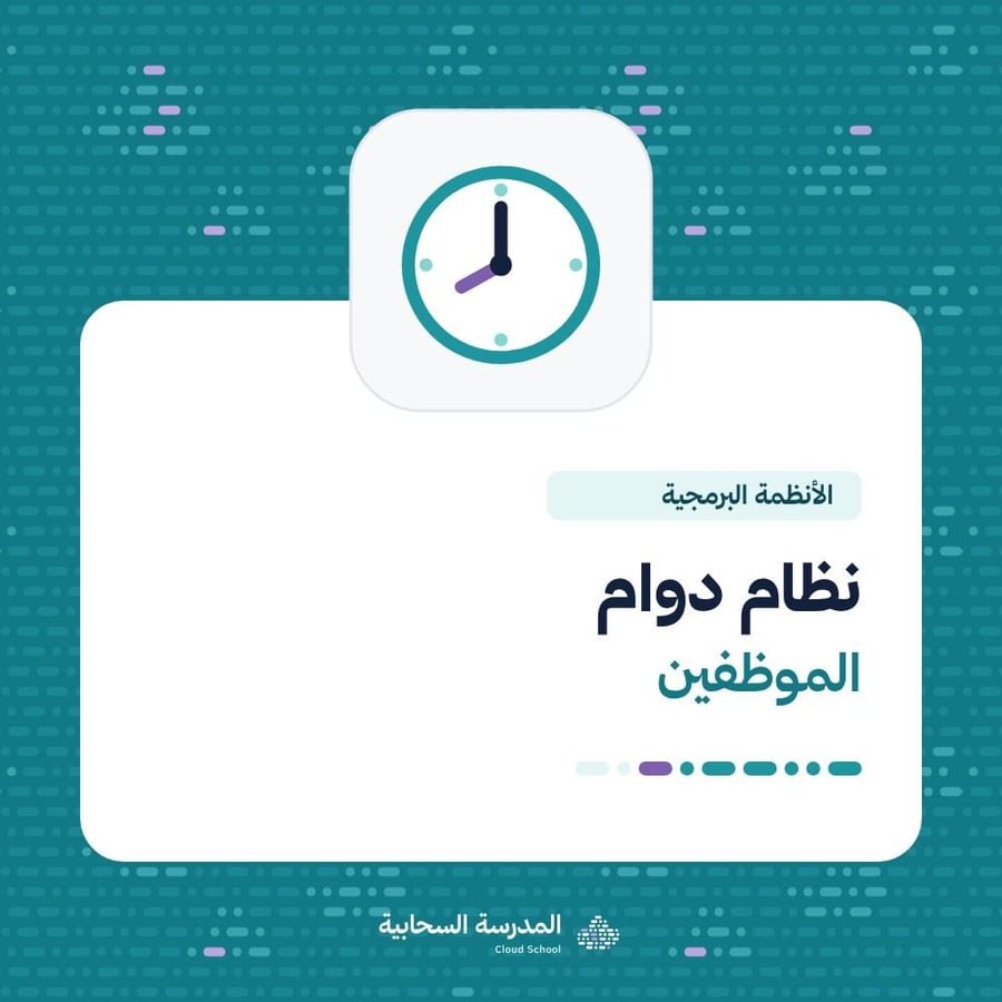 نظام دوام الموظفين