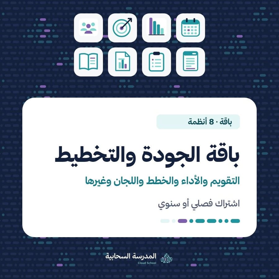 باقة الجودة والتخطيط — 8 أنظمة