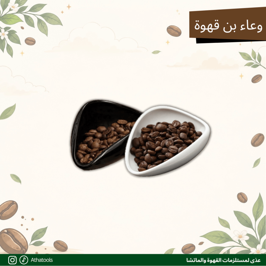 وعاء بن قهوة