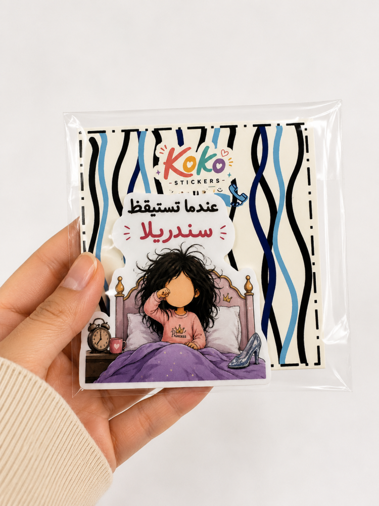 استكر عندما تستيقظ سندريلا