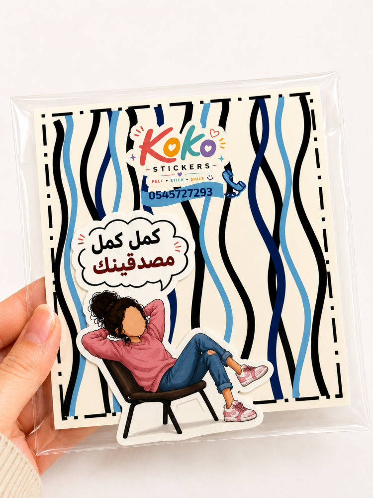 استكر كمل كمل مصدقينك