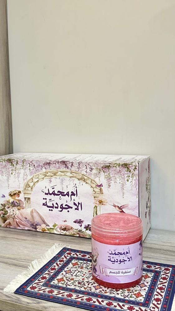 سنفرة الجسم من ام محمد الأجودية في عبوة وردية مع صندوقها