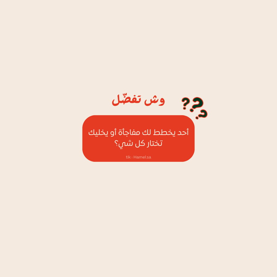 وش تفضل ١٠٠ سؤال
