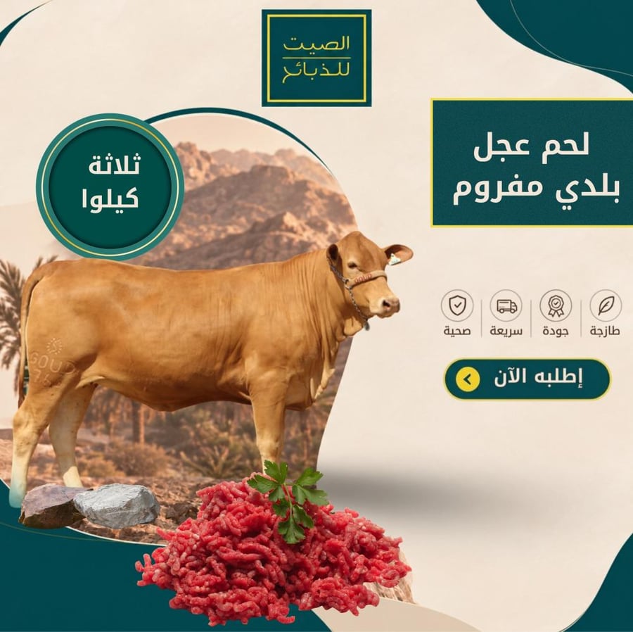 لحم مفروم عجل بلدي- الصيت للذبائح