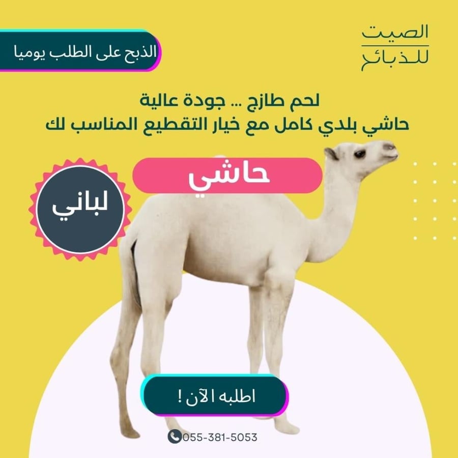 حاشي كامل- الصيت للذبائح