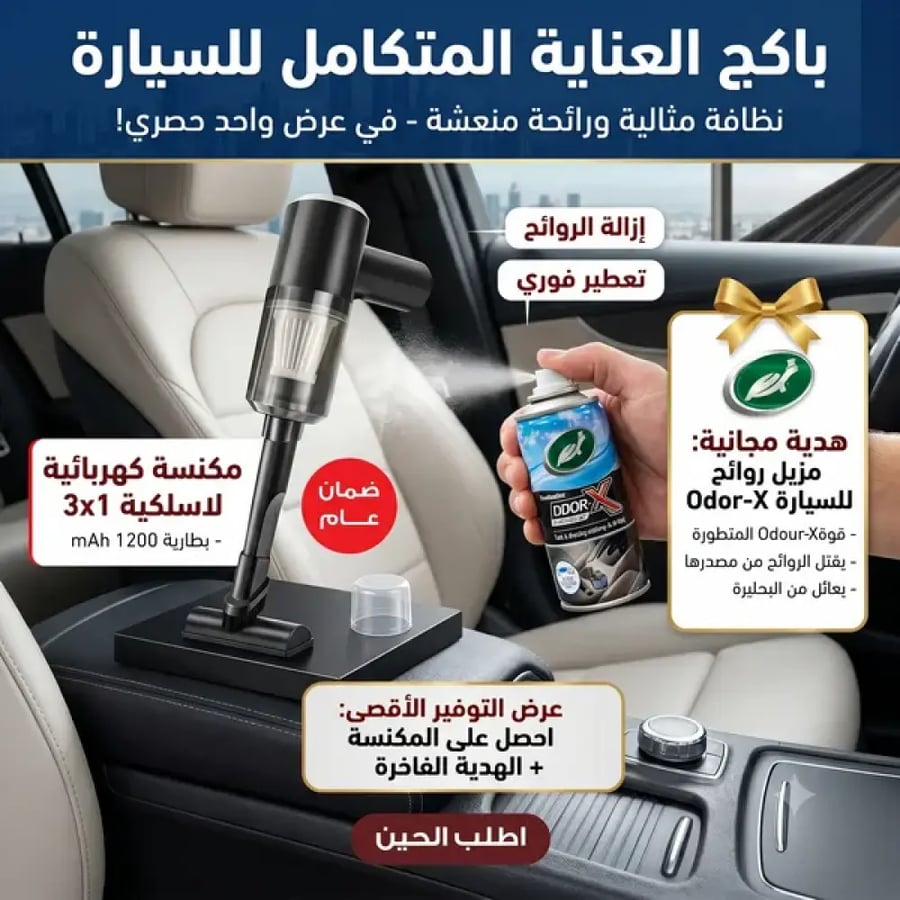 مكنسة السيارة مع بخاخ معطر جو السيارة هدية