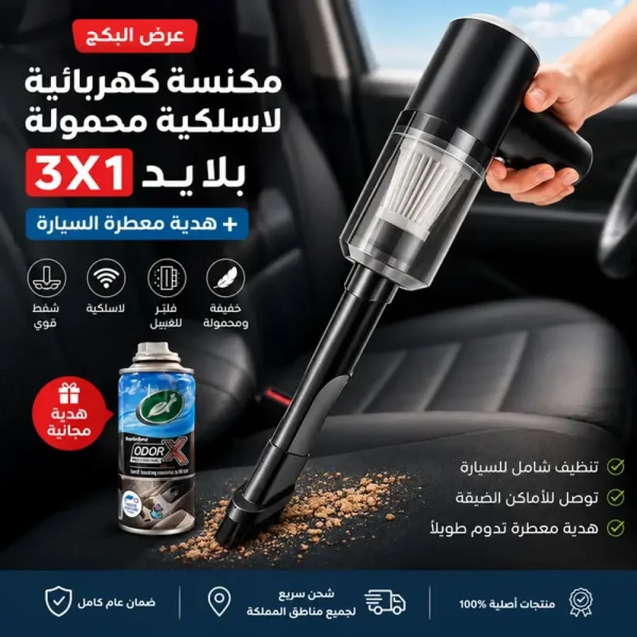 مكنسة السيارة مع بخاخ معطر جو السيارة هدية