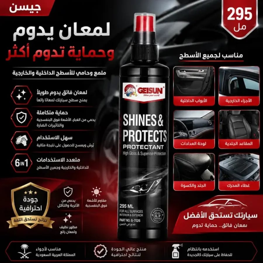 عرض 2 ملمع وحامي السيارات GETSUN 2 في 1 – يعيد اللمعان ويحمي الأسطح الداخلية والخارجية | 295 مل