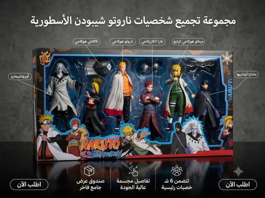 مجموعه تجميع شخصيات نارتو شيبدون الاسطوريه
