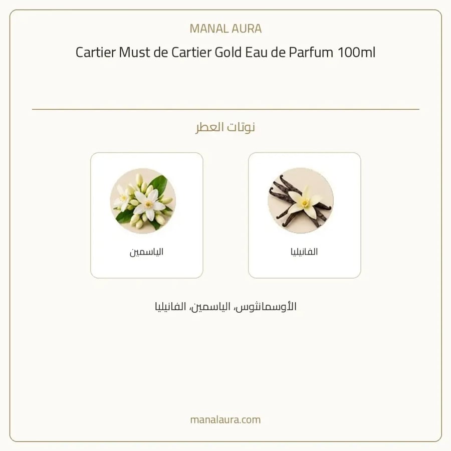 كارتييه عطر مست دي كارتير قولد أو دو بارفيوم - شرقي زهري - للنساء - 100 مل
