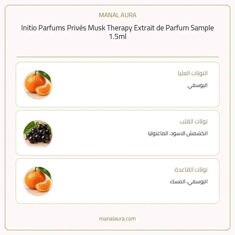 إنيشيو للعطور عينة عطر انيشيو مسك ثيرابي اكسترايت دو بارفيوم - زهري عطري مسكي - للجنسين - 1.5 مل