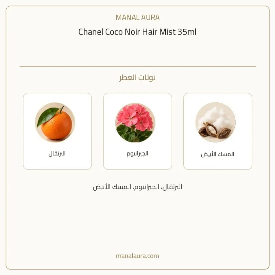 شانيل عطر شعر شانيل كوكو نوار معطر جسم - شرقي فاكهي عطري - للجنسين - 35 مل
