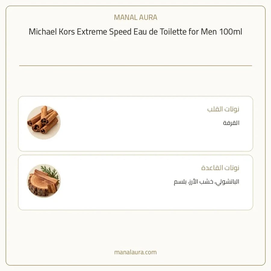 مايكل كورس عطر اكستريم سبيد أو دو تواليت - حار - للرجال - 100 مل