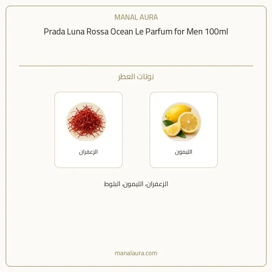 برادا عطر لونا روسا اوشن لي بارفيوم - فاكهي - للرجال - 100 مل