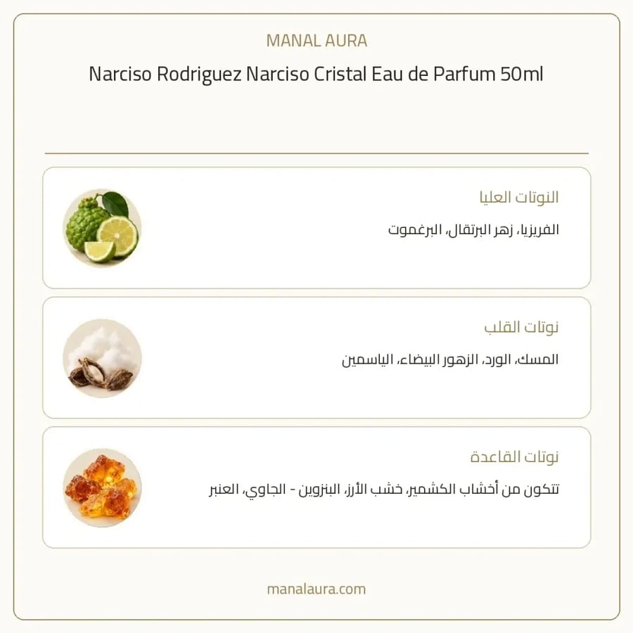 نارسيسو رودريغيز عطر كريستال أو دو بارفيوم - زهري خشبي - للنساء - 50 مل