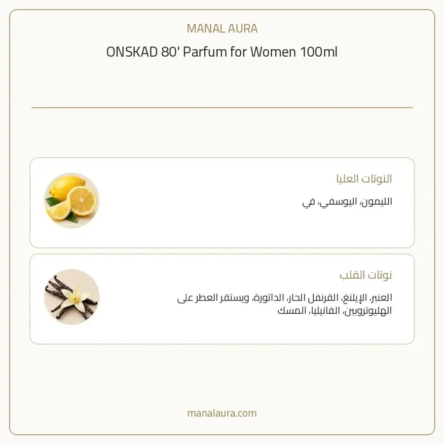 أونسكاد عطر 80’ ونسكاد بارفيوم - زهري عنبر حار - للنساء - 100 مل