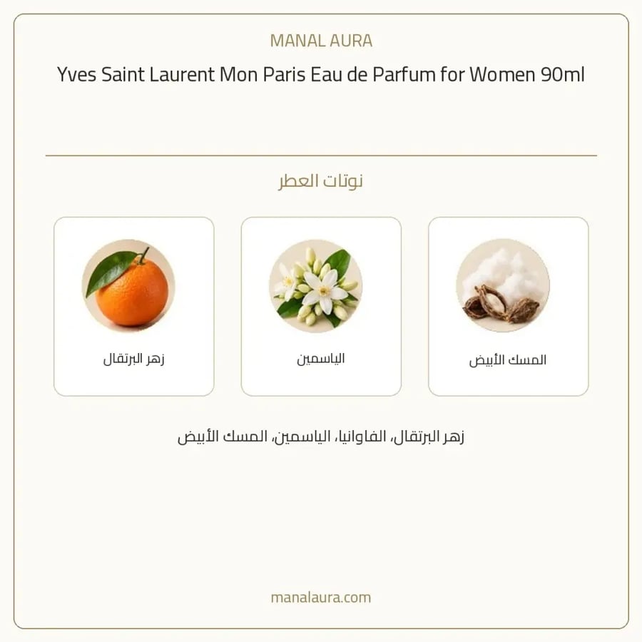 إيف سان لوران عطر مون باريس أو دو بارفيوم - فاكهي - للنساء - 90 مل