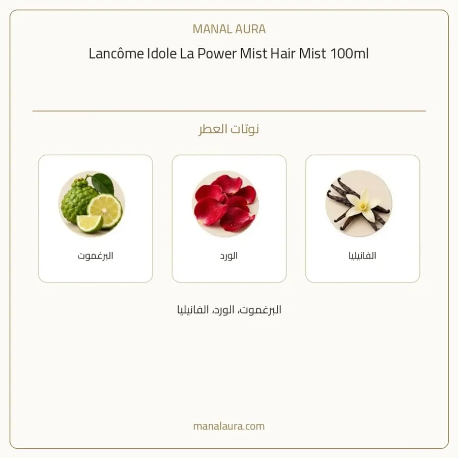 لانكوم عطر شعر والجسم لانكوم ايدول لا باور مست - عطري - للجنسين - 100 مل