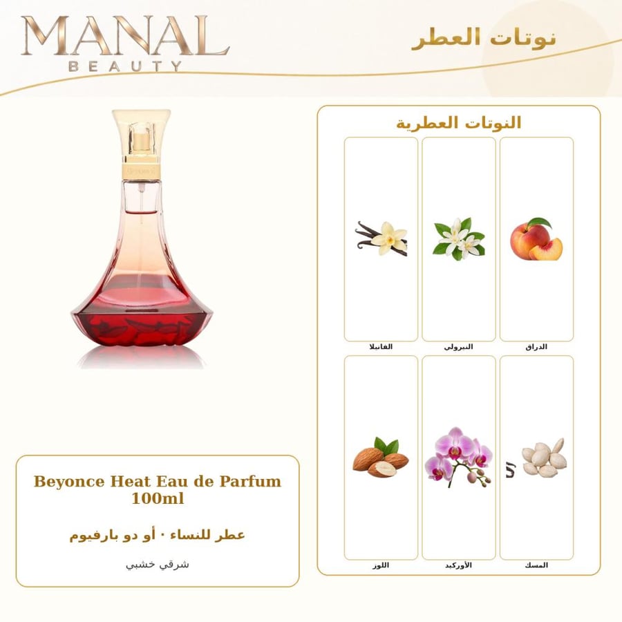 بيونسيه عطر هيت الاحمر أو دو بارفيوم - شرقي فانيلي - للنساء - 100 مل