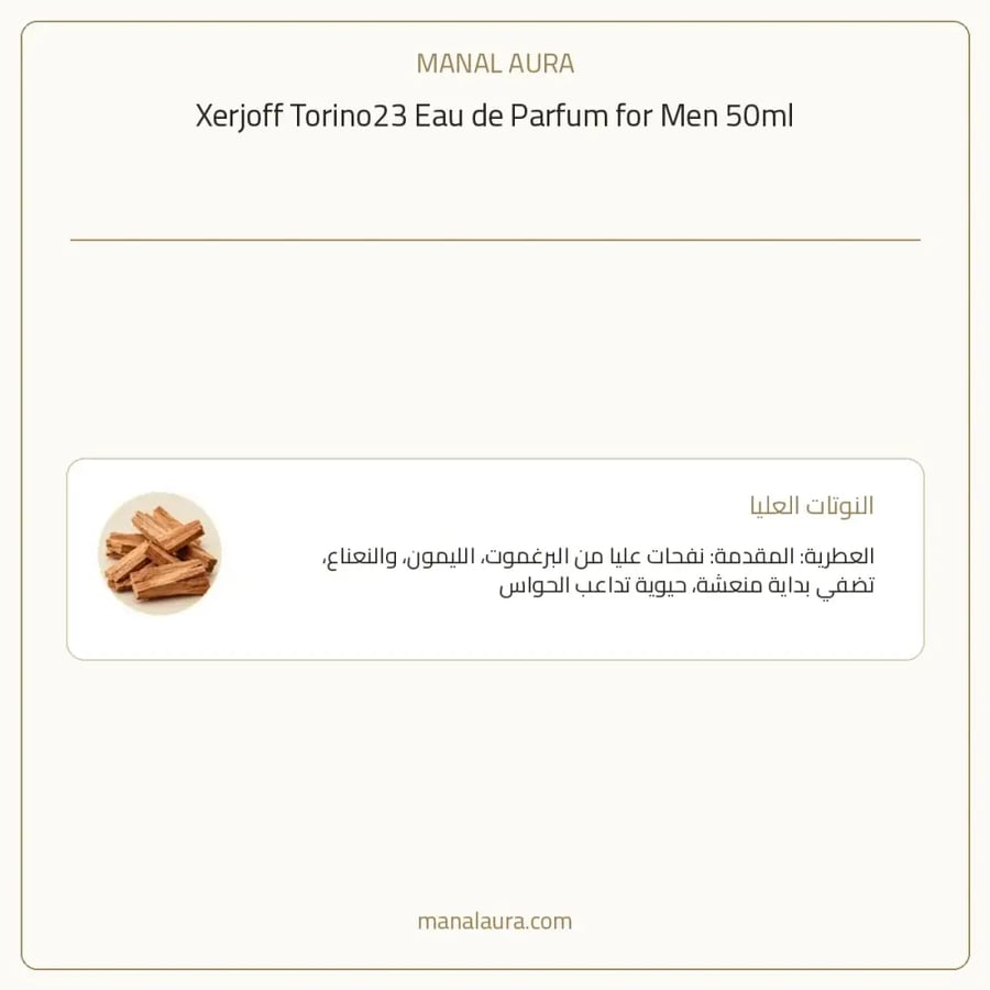 زيرجوف عطر تورينو 23 من زيرجوف أو دو بارفيوم - زهري خشبي حمضي - للرجال - 50 مل