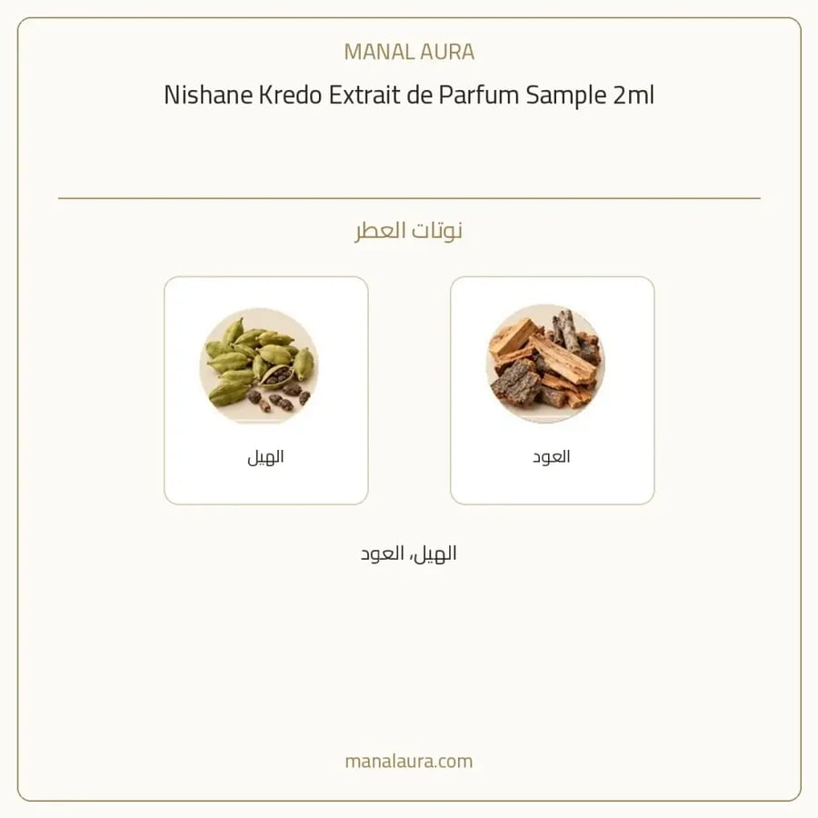 نيشاني عينة عطر كريدو من نيشاني اكسترايت بارفيوم - عطري - للجنسين - 2 مل