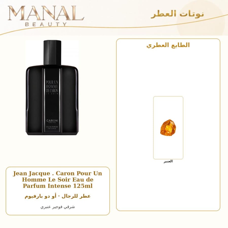 كارون عطر بور ان اوم لي سوار انتنس أو دو بارفيوم - عنبر سرخسي - للرجال - 125 مل
