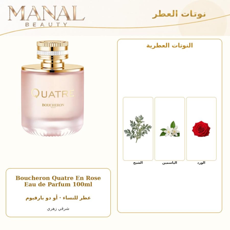 بوشرون عطر كواتر ان روز أو دو بارفيوم - شرقي زهري - للنساء - 100 مل