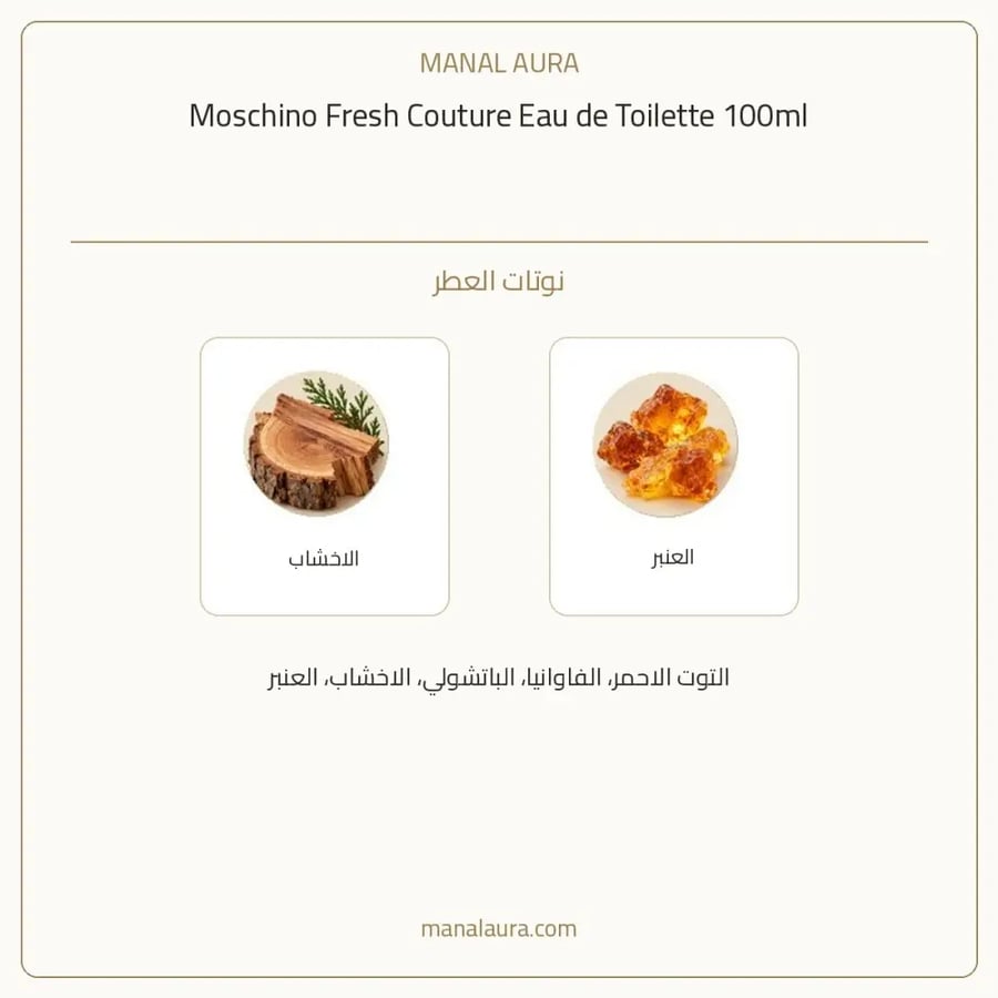 موسكينو عطر فريش كوتور أو دو تواليت - زهري فاكهي - للنساء - 100 مل