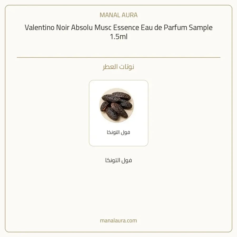 فالنتينو عينة عطر فالنتينو نوار ابسولو مسك اسنس أو دو بارفيوم - زهري خشبي عطري - للنساء - 1.5 مل