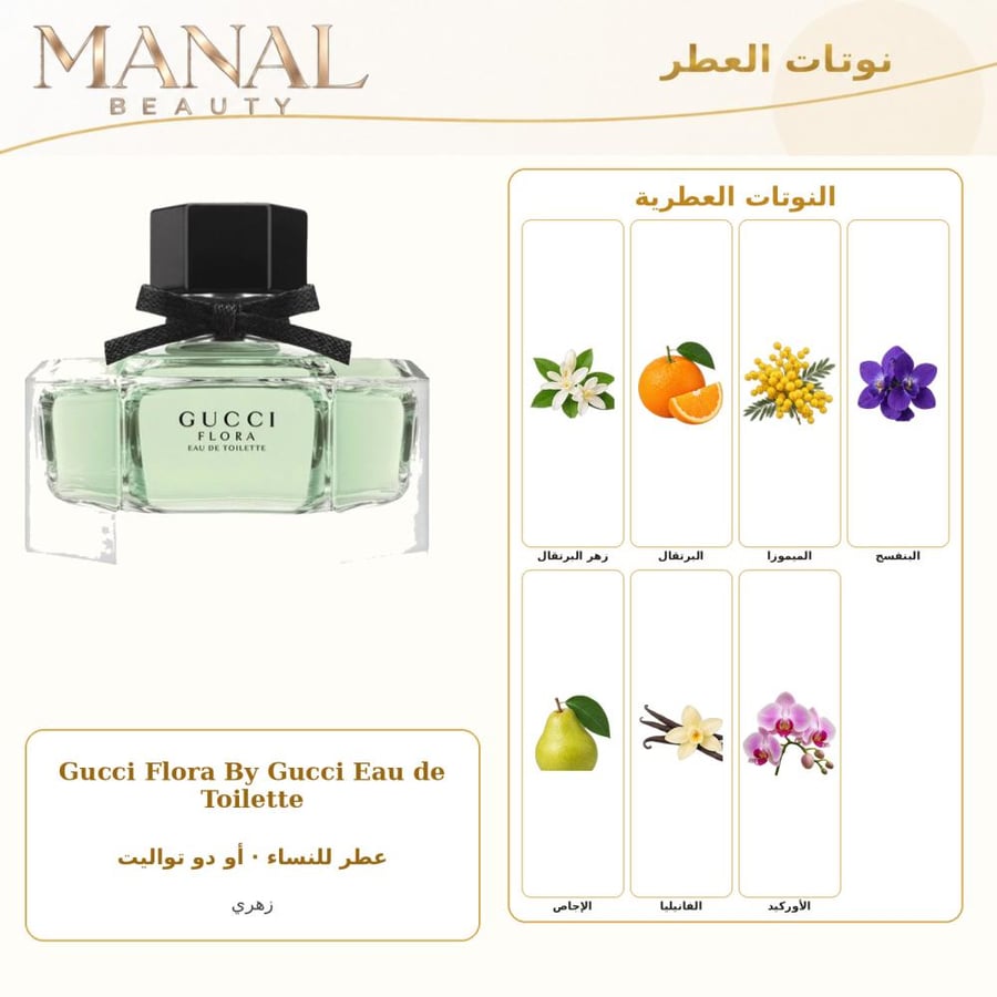 غوتشي عطر فلورا أو دو تواليت - زهري فاكهي - للنساء - 50 مل