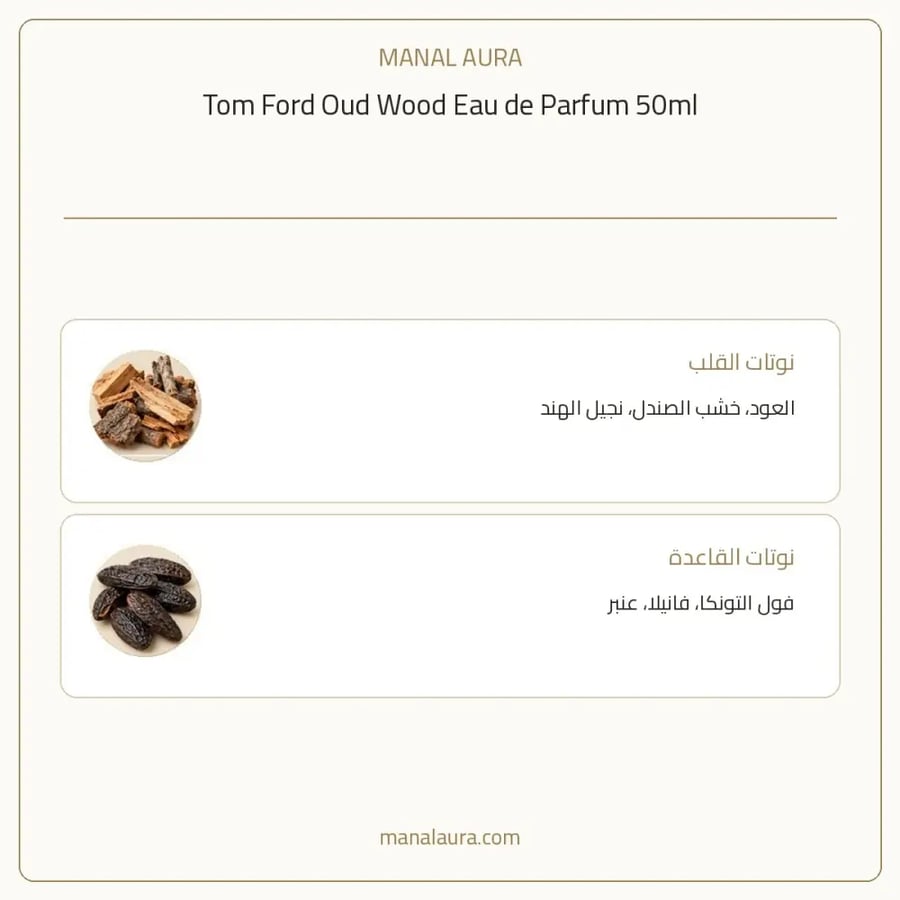 توم فورد عطر عود وود أو دو بارفيوم - شرقي خشبي - للجنسين - 50 مل