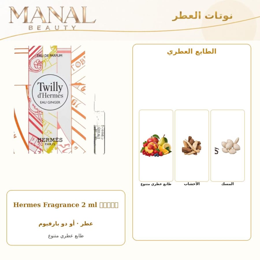 هيرميس عينة عطر هيرمس تويلي دي هيرمس ايو جينجر أو دو بارفيوم - عطري - للجنسين - 2 مل
