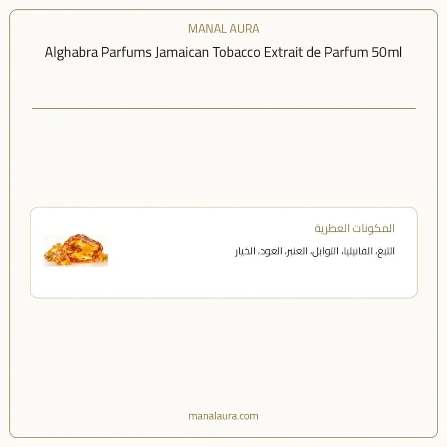 الغبرا للعطور عطر جامايكان توباكو اكسترايت دو بارفيوم - شرقي عنبر تبغ - للجنسين - 50 مل