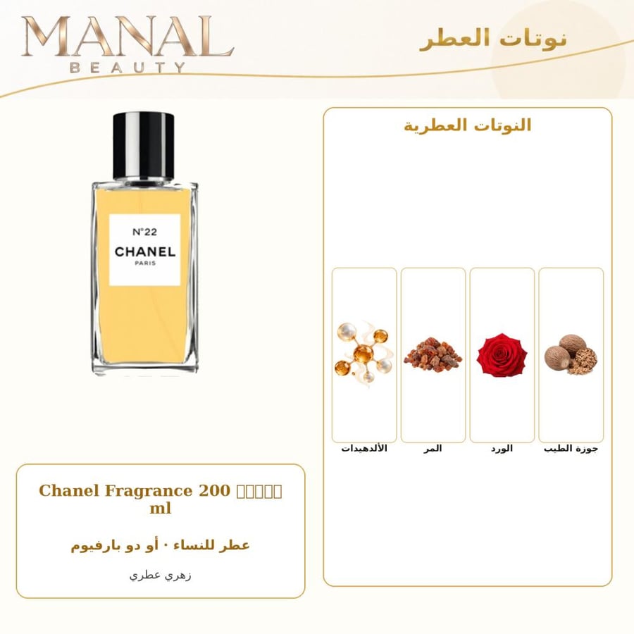 شانيل عطر نمبر 22 أو دو بارفيوم - زهري - للنساء - 200 مل
